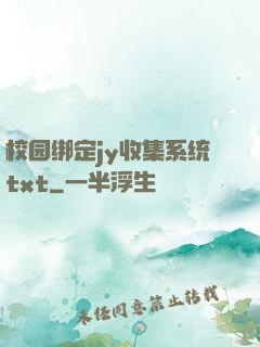 校园绑定jy收集系统txt