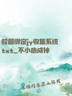 校园绑定jy收集系统txt