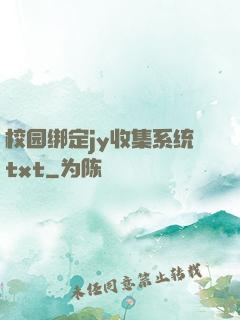 校园绑定jy收集系统txt