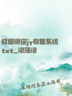 校园绑定jy收集系统txt