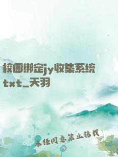 校园绑定jy收集系统txt