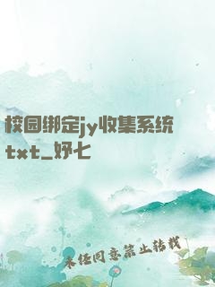 校园绑定jy收集系统txt