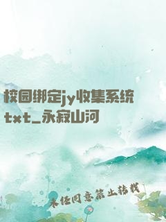 校园绑定jy收集系统txt