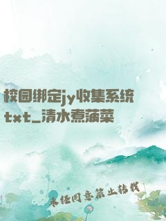 校园绑定jy收集系统txt