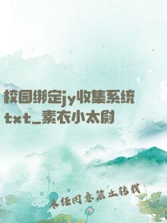 校园绑定jy收集系统txt