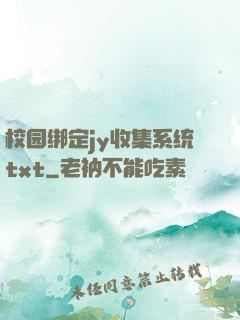校园绑定jy收集系统txt