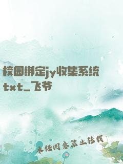 校园绑定jy收集系统txt