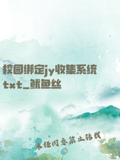 校园绑定jy收集系统txt