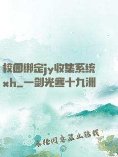 校园绑定jy收集系统xh