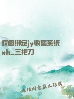校园绑定jy收集系统xh