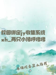 校园绑定jy收集系统xh