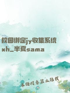 校园绑定jy收集系统xh