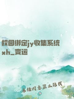 校园绑定jy收集系统xh