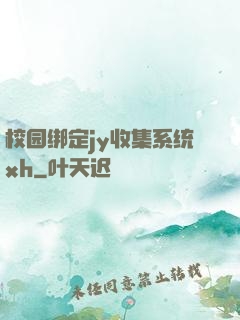 校园绑定jy收集系统xh