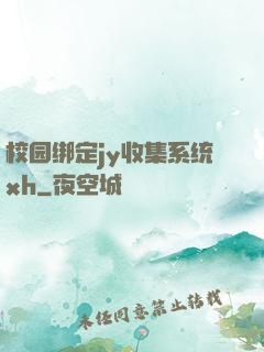 校园绑定jy收集系统xh