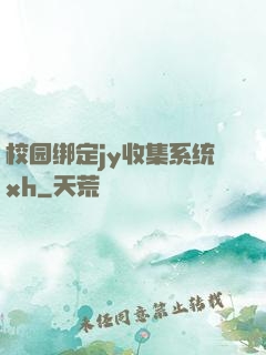 校园绑定jy收集系统xh