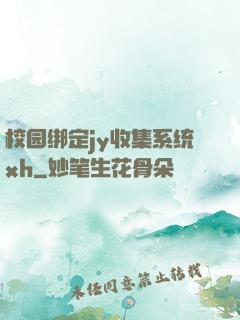 校园绑定jy收集系统xh