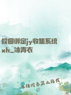 校园绑定jy收集系统xh