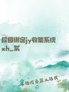 校园绑定jy收集系统xh