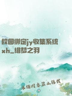 校园绑定jy收集系统xh