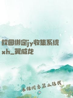 校园绑定jy收集系统xh