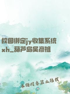 校园绑定jy收集系统xh