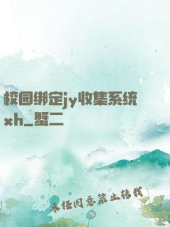 校园绑定jy收集系统xh