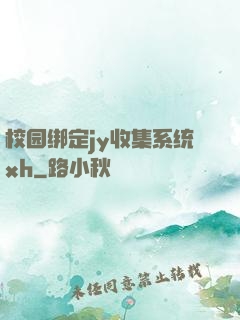 校园绑定jy收集系统xh