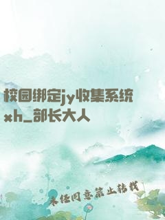 校园绑定jy收集系统xh