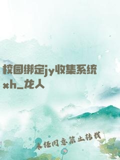 校园绑定jy收集系统xh