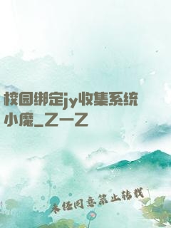 校园绑定jy收集系统小魔