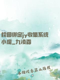 校园绑定jy收集系统小魔