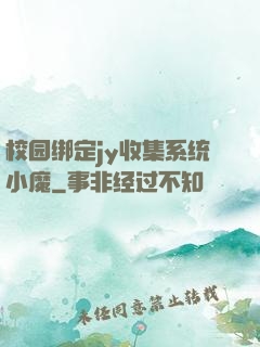 校园绑定jy收集系统小魔