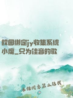 校园绑定jy收集系统小魔