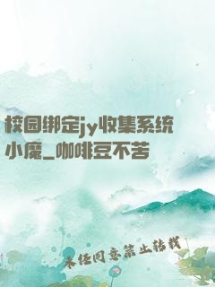 校园绑定jy收集系统小魔