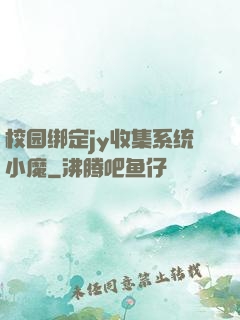 校园绑定jy收集系统小魔