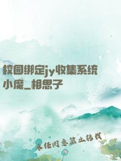 校园绑定jy收集系统小魔