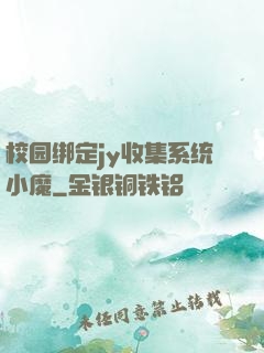 校园绑定jy收集系统小魔