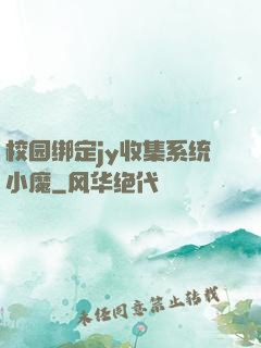 校园绑定jy收集系统小魔