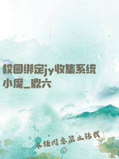 校园绑定jy收集系统小魔