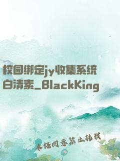 校园绑定jy收集系统白清素