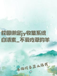 校园绑定jy收集系统白清素