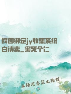 校园绑定jy收集系统白清素