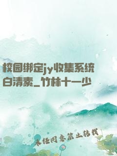 校园绑定jy收集系统白清素