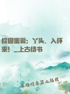 校园蜜爱：丫头，入怀来！