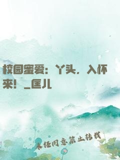 校园蜜爱：丫头，入怀来！