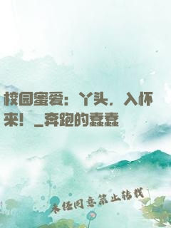 校园蜜爱：丫头，入怀来！