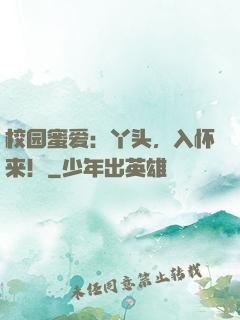 校园蜜爱：丫头，入怀来！