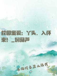 校园蜜爱：丫头，入怀来！