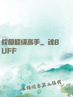 校园超级高手